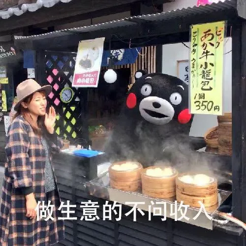 做生意的不问收入