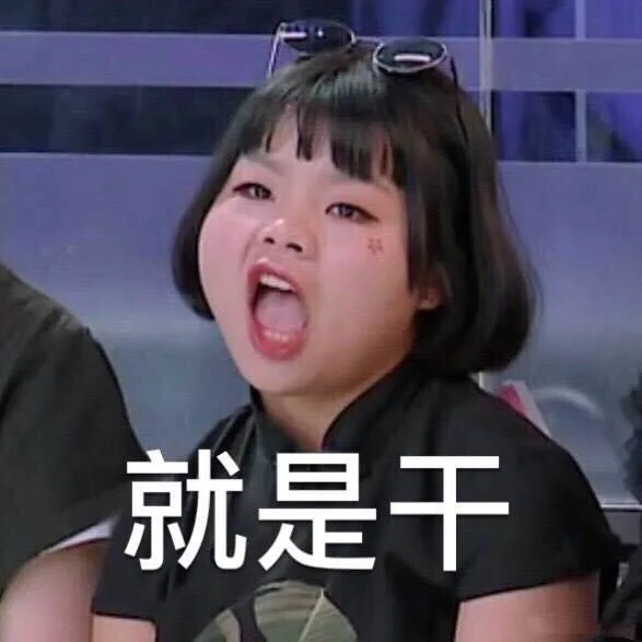 就是干