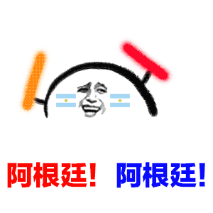 阿根廷！阿根廷！（阿根廷！阿根廷！）