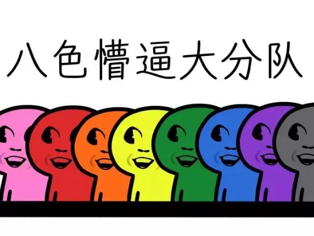 八色懵逼大分队（八色懵逼大分队）