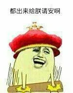 都出来给朕请安啊
