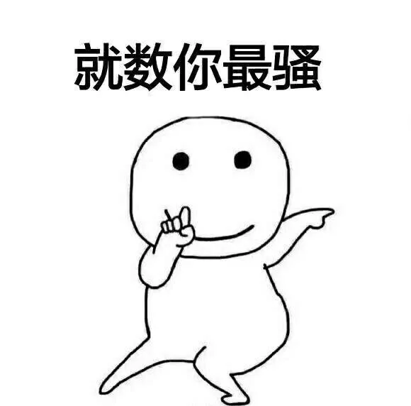 就数你最骚（就数你最骚）