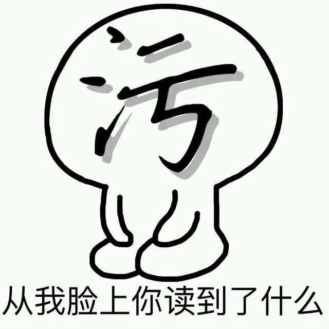 人我脸上你读到了什么（污）