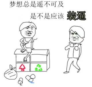 梦想总是遥不可及，是不是应该装逼
