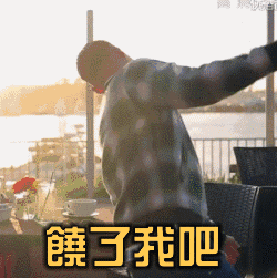 饶了我吧（饶了我吧）