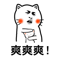 撸猫，爽爽爽！