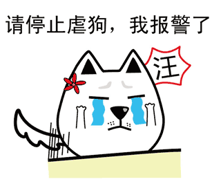 请停止虐狗，我要报警了