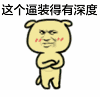 这个逼装得有深度（这个逼装得有深度）