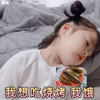 我想吃烧烤 我饿