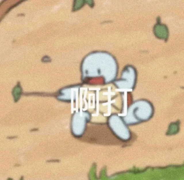 啊打（啊打）