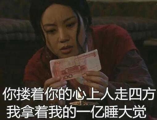 你搂着你的心上人走四方，我拿着我的一亿睡大觉（你搂着你的心上人走四方，我拿着我的一亿睡大觉）