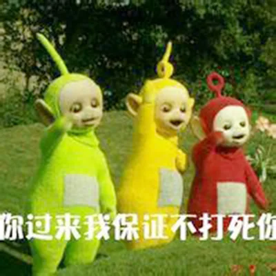 你过来我保证不打死你