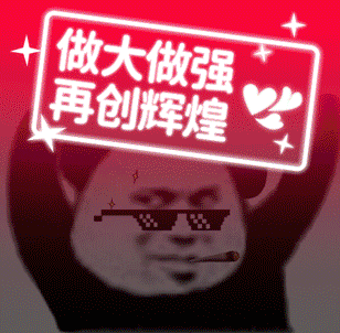 做大做强再创辉煌（做大做强再创辉煌）