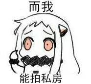而我，能拍私房