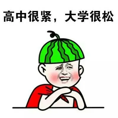 高中很紧，大学很松（高中很紧，大学很松）