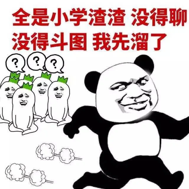 全是小学渣渣，没得聊，没得斗图，我先溜了（全是小学渣渣，没得聊，没得斗图，我先溜了）