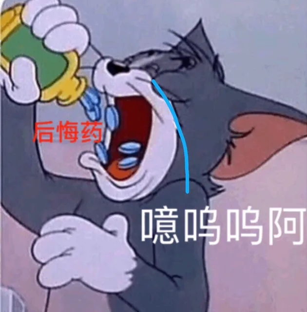 噫呜呜啊 后悔药（噫呜呜啊 后悔药）