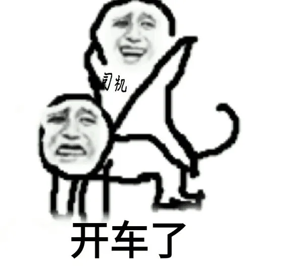 开车了 。。司机