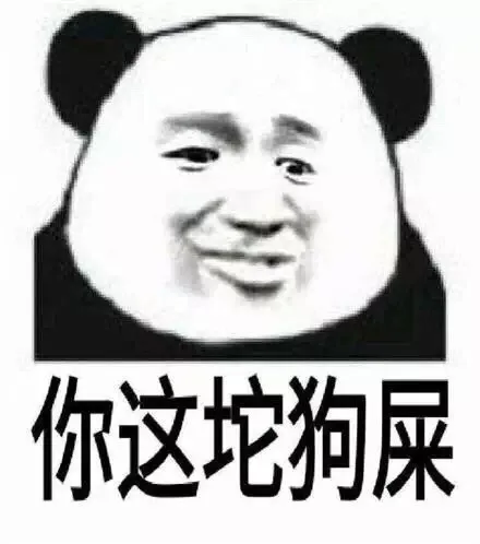 你这坨狗屎（你这坨狗屎）