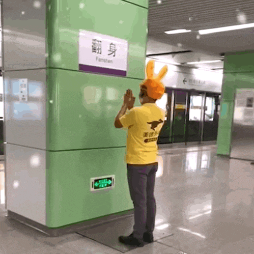 翻身←美(翻身站)（翻身←美(翻身站)）