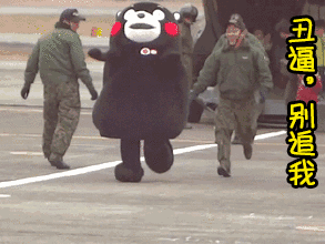 丑逼，别追我