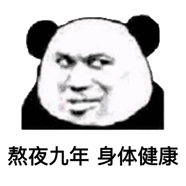 熬夜九年 身体健康