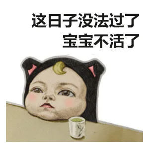 这日子没法过了，宝宝不活了