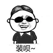 装呗~