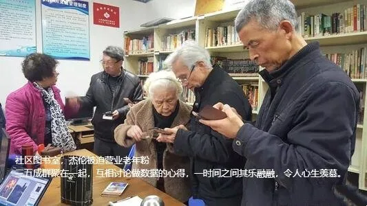 杰伦被营业老年粉