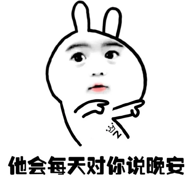 他会每天对你说晚安