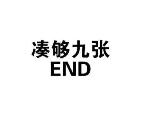 凑够九张，END