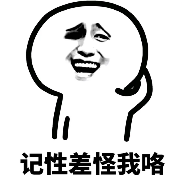 记性差怪我咯