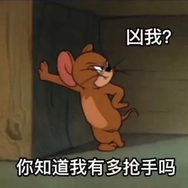 凶我？你知道我有多抢手吗（凶我？你知道我有多抢手吗）
