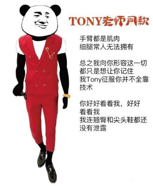 Tony 老师同款：手臂都是肌肉，细腿常人无法拥有，总之我向你形容这一切都只是想让你记住我 Tony征服你并不全靠技术，你好好看看我，我连翘臀和尖头鞋都还没有泄露