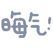 晦气（晦气）