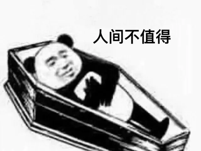 人间不值得（人间不值得）