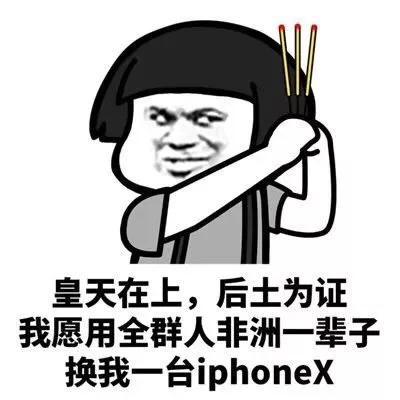 皇天在上厚土为证，我愿用全群人非洲一辈子换我一台 iPhoneX