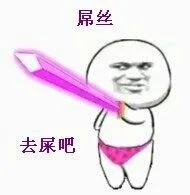 屌丝 去屎吧