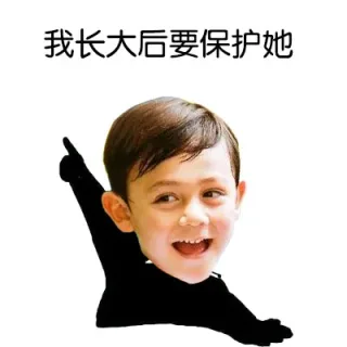 我长大后要保护她