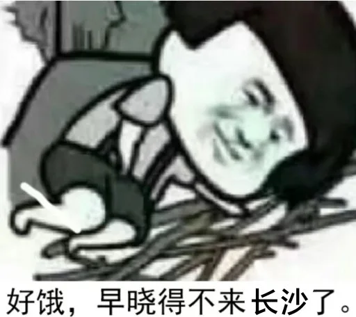 好饿，早晓得不来长沙了。（好饿，早晓得不来长沙了。）