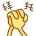 拜托