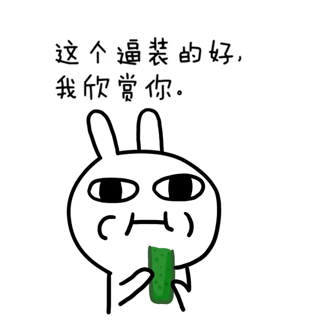 这个逼装的好，我欣赏你（这个逼装的好，我欣赏你）