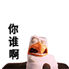 你谁啊