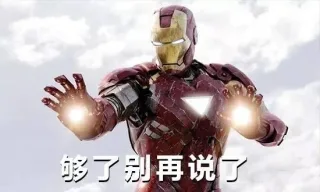 够了别再说了
