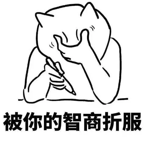 被你的智商折服