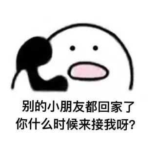 别的小朋友都回家了，你什么时候来接我呀？