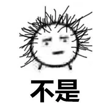 不是（不是）