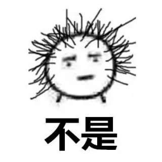 不是