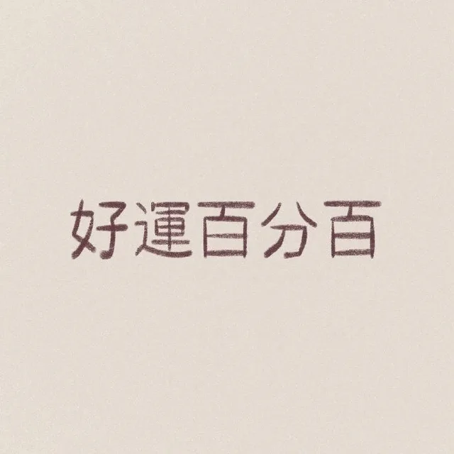 好运百分百（好运百分百）