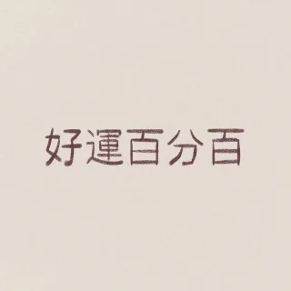 好运百分百